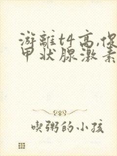 游离t4高,促甲状腺激素低什么原因