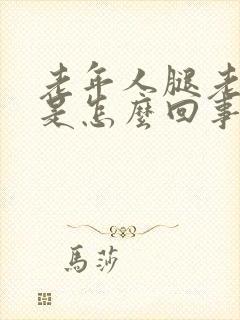 老年人腿老抽筋是怎么回事