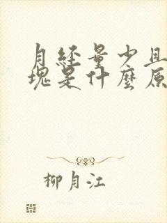 月经量少且有血块是什么原因