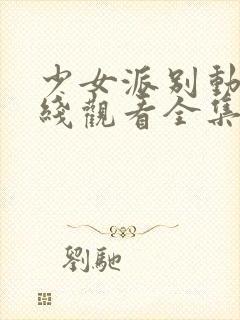 少女派别动漫在线观看全集完整版封面