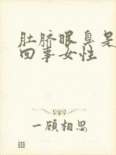 肚脐眼臭是怎么回事女性