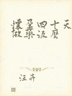 怀孕四十天可以做药流么封面