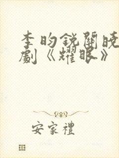 李昀锐关晓彤新剧《耀眼》