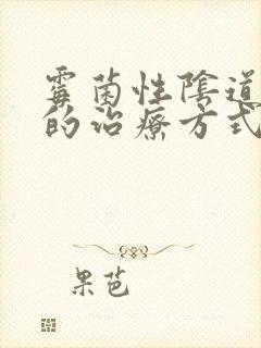 霉菌性阴道发炎的治疗方式