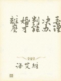 离婚判决丢了怎么才能办理结婚证