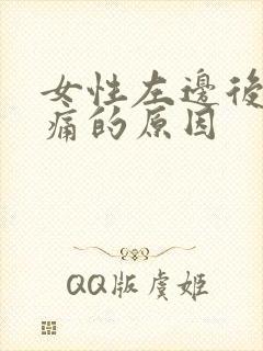 女性左边后脑勺痛的原因