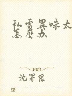 私处异味太重了怎么办封面