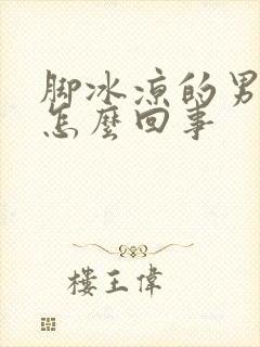 脚冰凉的男人是怎么回事