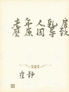 老年人乳房痛什么原因导致的痛