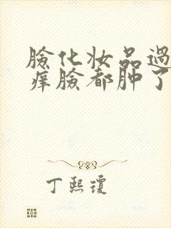 脸化妆品过敏红痒脸都肿了怎么办封面