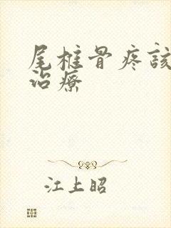 尾椎骨疼该怎么治疗