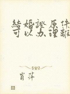 结婚证原件丢了可以办理离婚