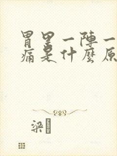 胃里一阵一阵绞痛是什么原因