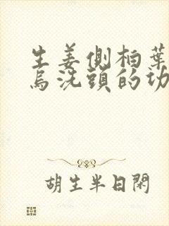 生姜侧柏叶何首乌洗头的功效封面