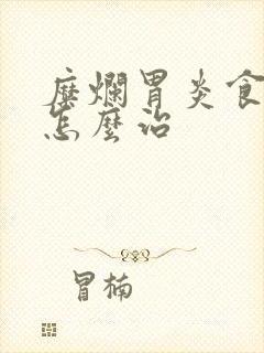 糜烂胃炎食管炎怎么治