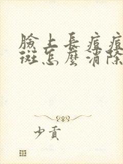 脸上长痘痘有黑斑怎么消除快