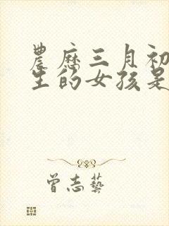 农历三月初六出生的女孩是什么命封面