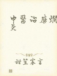 中医治糜烂性胃炎封面