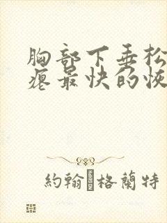 胸部下垂松弛干瘪最快的恢复方法