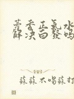藿香正气水能够解决白发吗