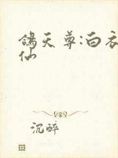 鸽天尊:白衣剑仙