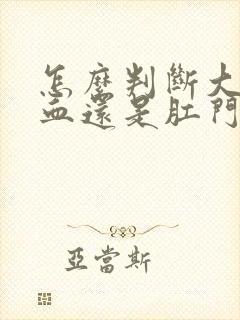 怎么判断大便带血还是肛门出血