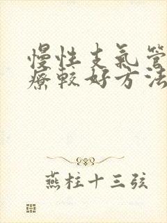 慢性支气管炎治疗较好方法