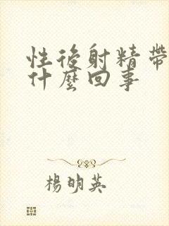 性后射精带血是什么回事