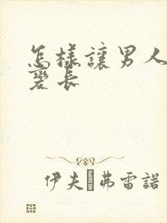 怎样让男人下体变长