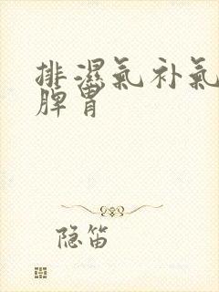 排湿气补气血调脾胃