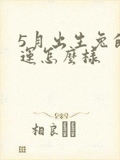 5月出生兔的命运怎么样