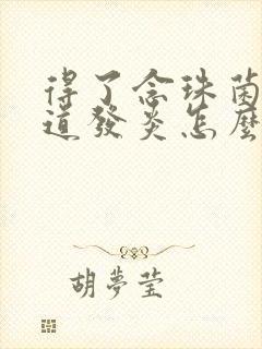 得了念珠菌性阴道发炎怎么治疗