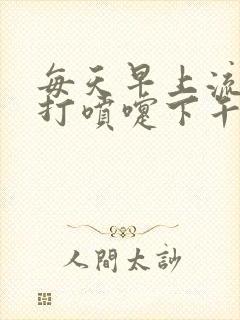 每天早上流鼻涕打喷嚏下午就好了封面