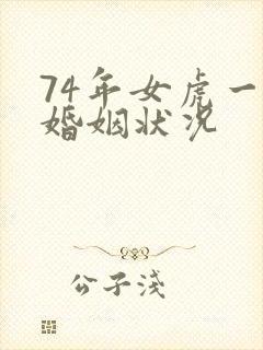 74年女虎一生婚姻状况封面