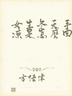 女生冬天手脚冰凉是怎么回事