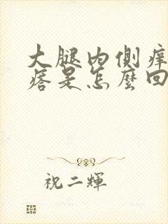 大腿内侧痒有疙瘩是怎么回事