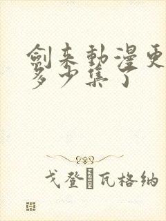 剑来动漫更新到多少集了