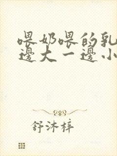 喂奶喂的乳房一边大一边小怎么办