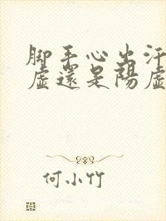 脚手心出汗是阴虚还是阳虚