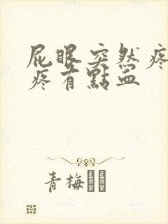 屁眼突然疼有点疼有点血