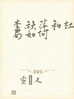 李秋萍和杜涛结局如何封面