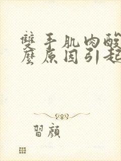 双手肌肉酸痛什么原因引起的呢