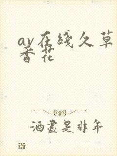 av在线久草丁香花