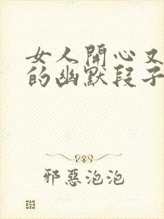 女人开心又解压的幽默段子