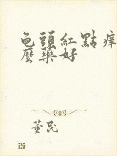 龟头红点痒吃什么药好