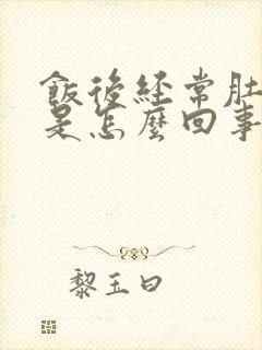 饭后经常肚子胀是怎么回事封面