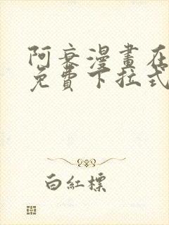 阿衰漫画在线看免费下拉式