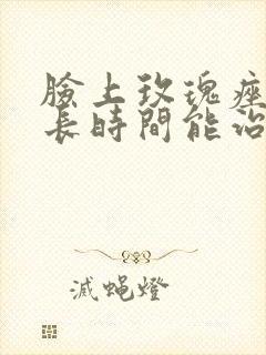 脸上玫瑰痤疮多长时间能治好