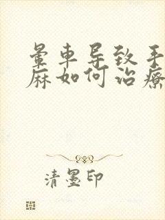 晕车导致手麻脚麻如何治疗封面