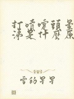 打喷嚏头晕流鼻涕是什么原因引起的